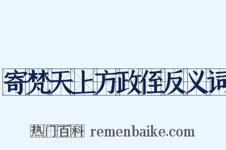 寄梵天上方政侄反义词是什么意思的图片